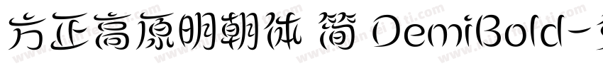 方正高原明朝体 简 DemiBold字体转换